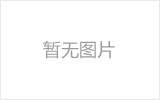 赤峰网架的发展史